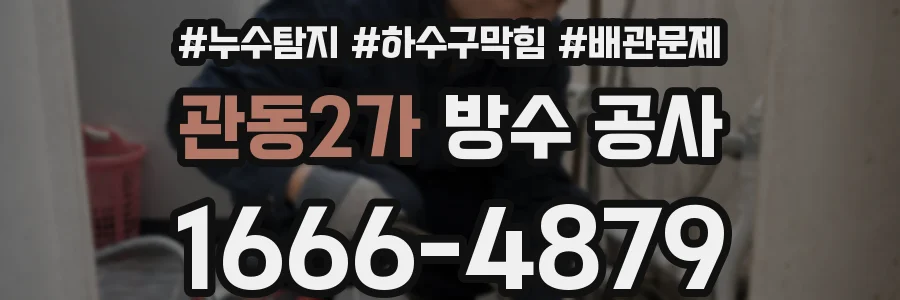 관동2가 방수 공사