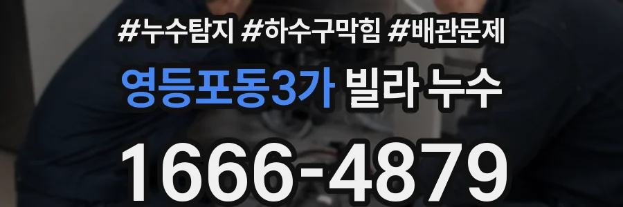 영등포동3가 빌라 누수