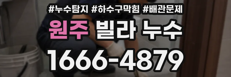원주 빌라 누수