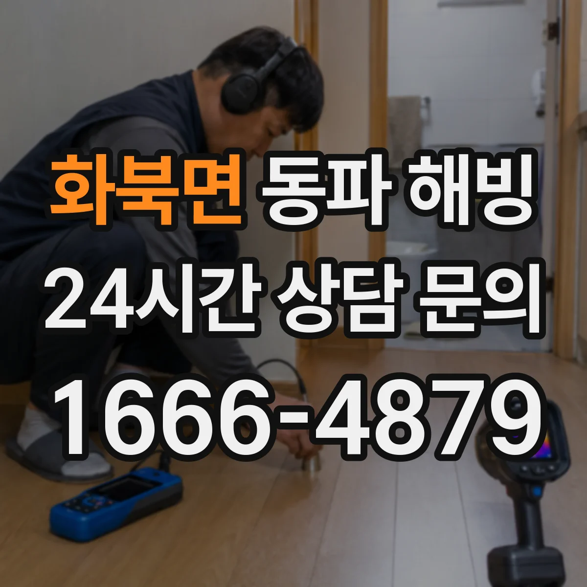 화북면 동파 해빙