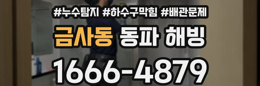 금사동 동파 해빙