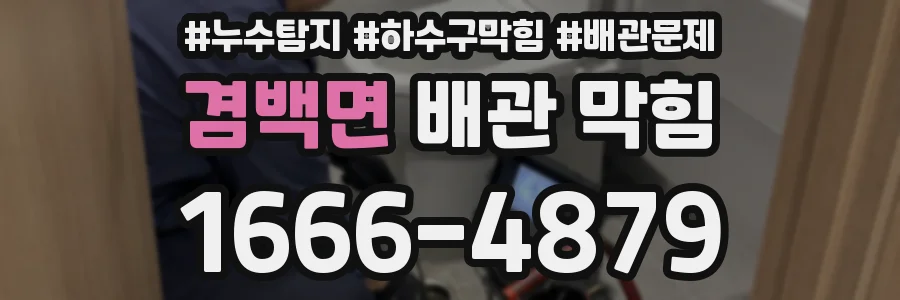 겸백면 배관 막힘
