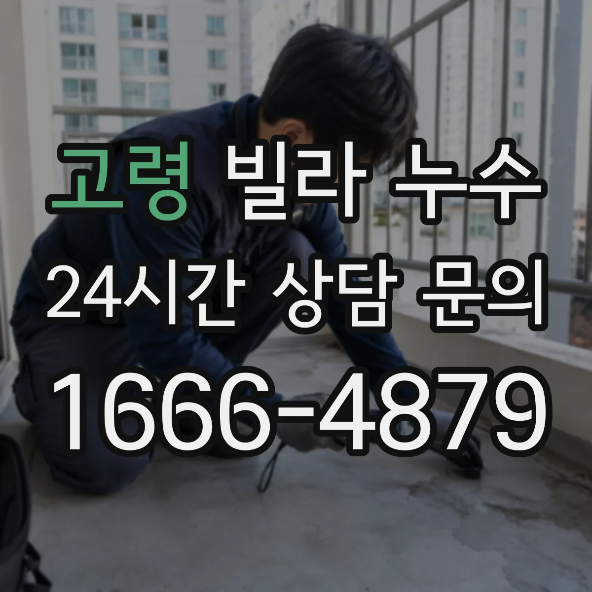 고령 빌라 누수 공용부 이상 징후를 관리실에 알릴 때 순서