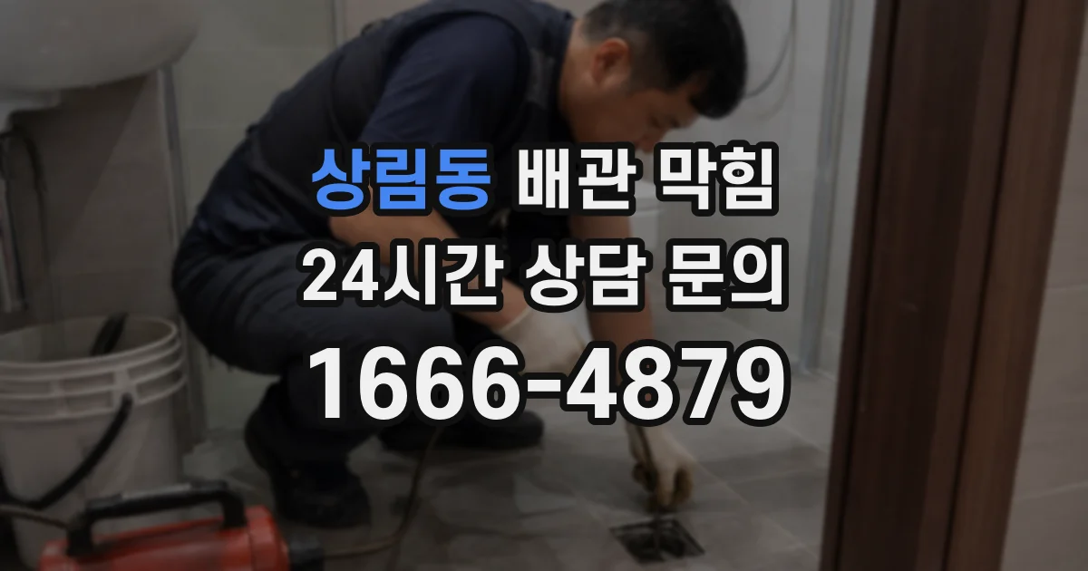 상림동 배관 막힘