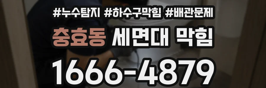 충효동 세면대 막힘