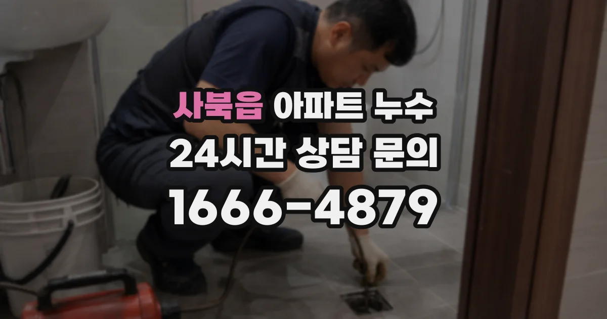 사북읍 아파트 누수