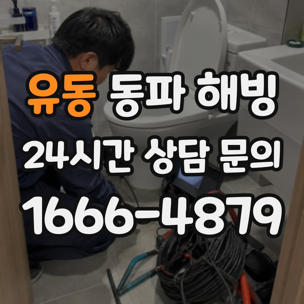 유동 동파 해빙
