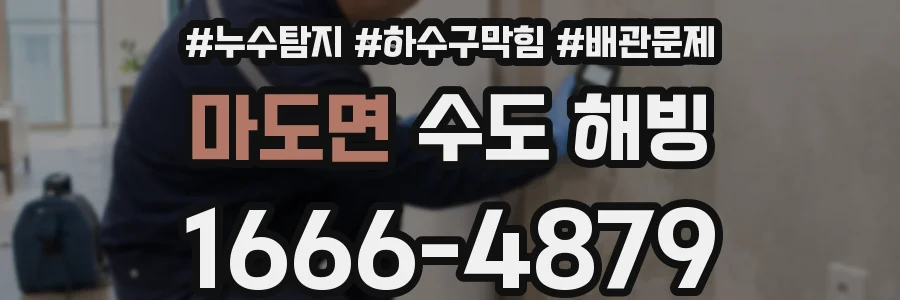 마도면 수도 해빙