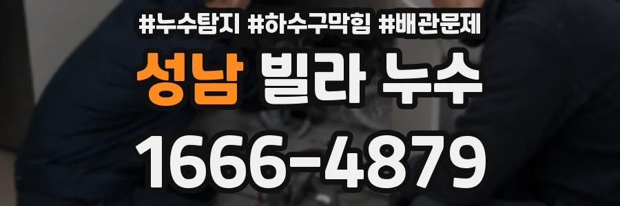 성남 빌라 누수