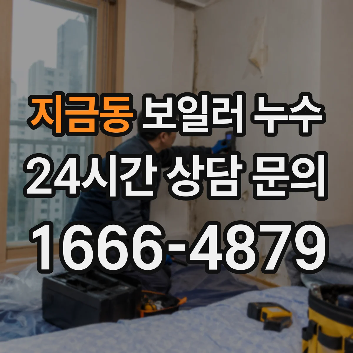 지금동 보일러 누수