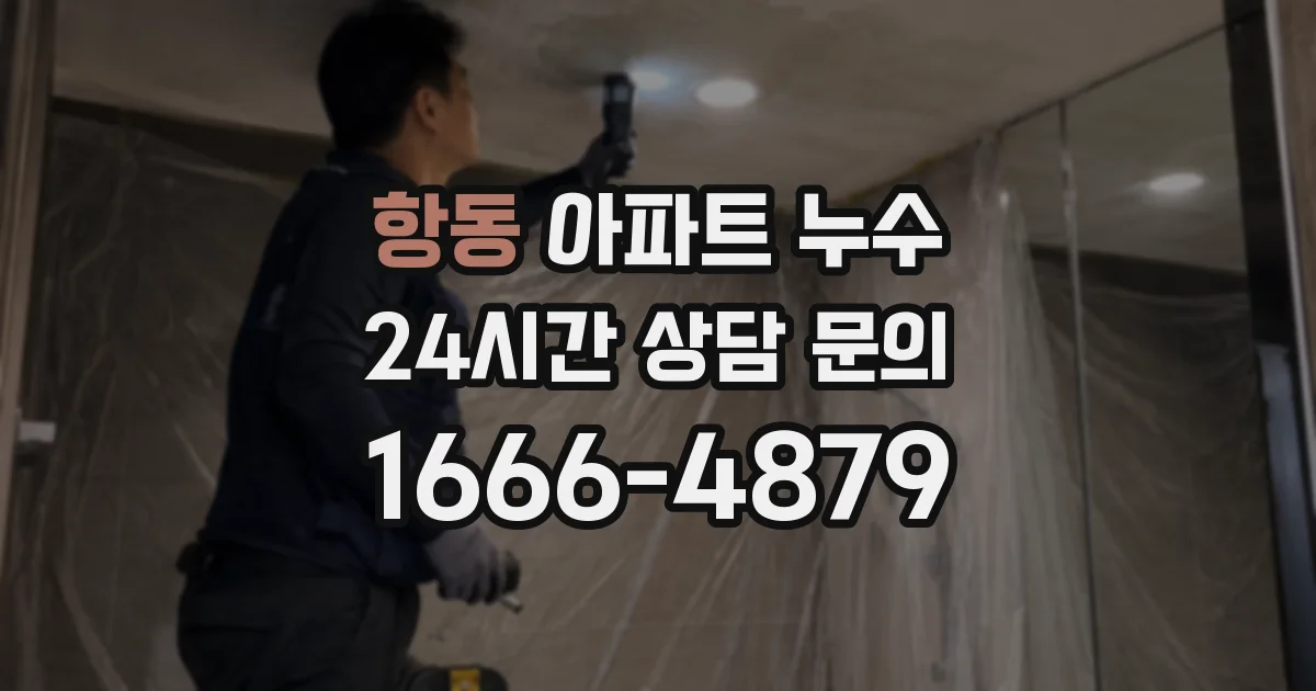 항동 아파트 누수