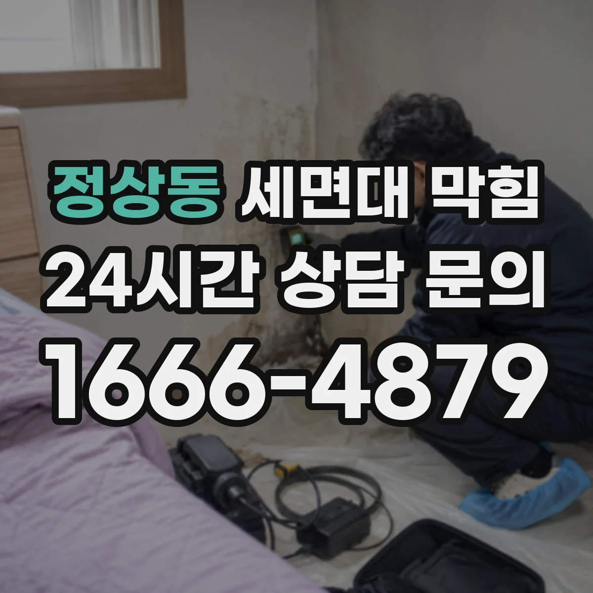 정상동 세면대 막힘