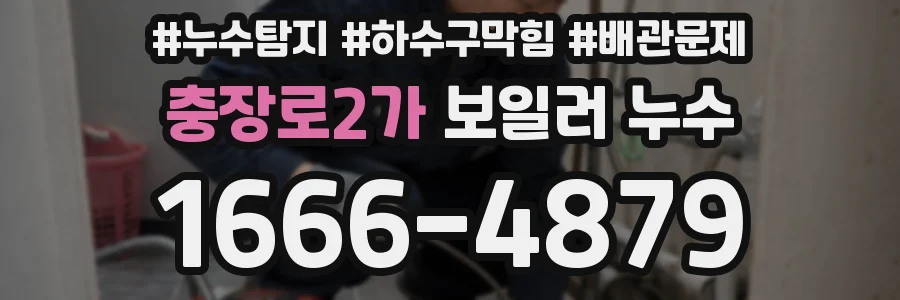 충장로2가 보일러 누수