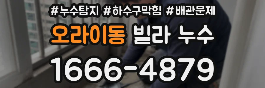 오라이동 빌라 누수