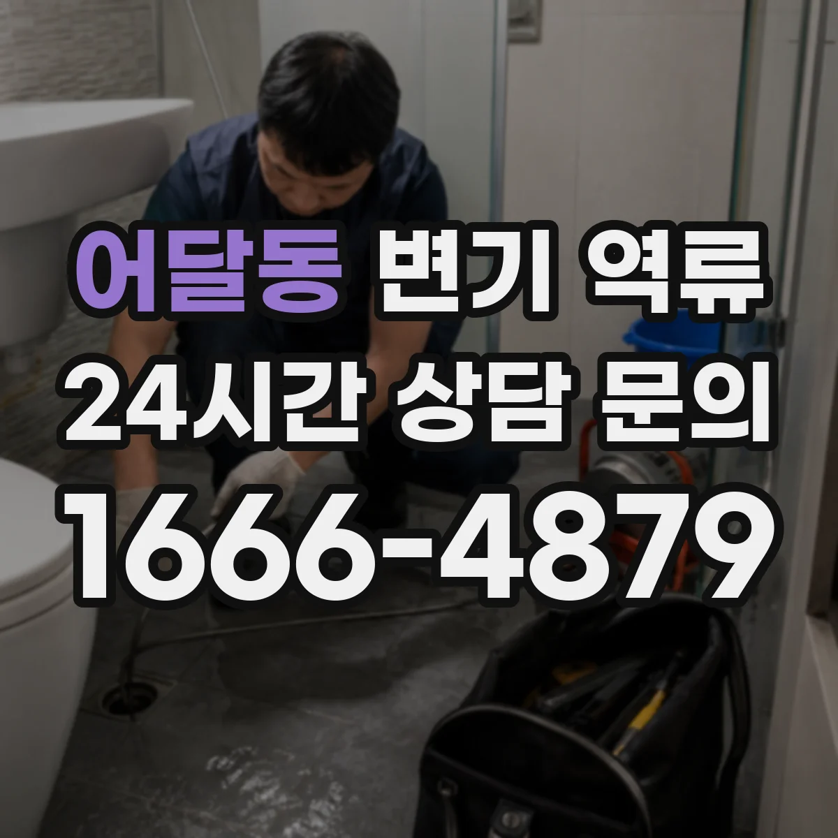 어달동 변기 역류
