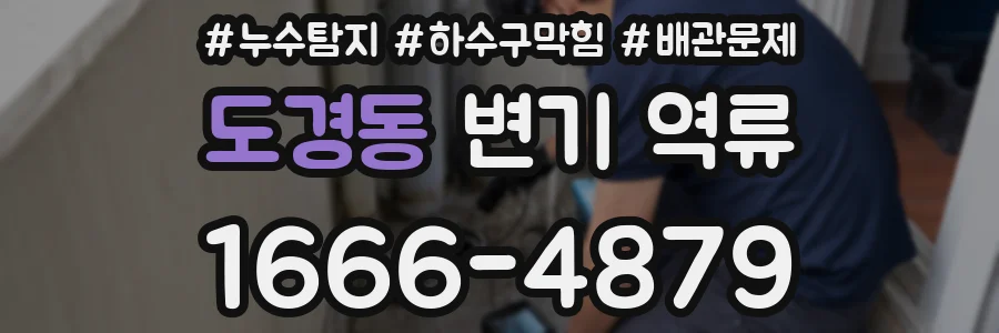 도경동 변기 역류