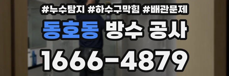 동호동 방수 공사