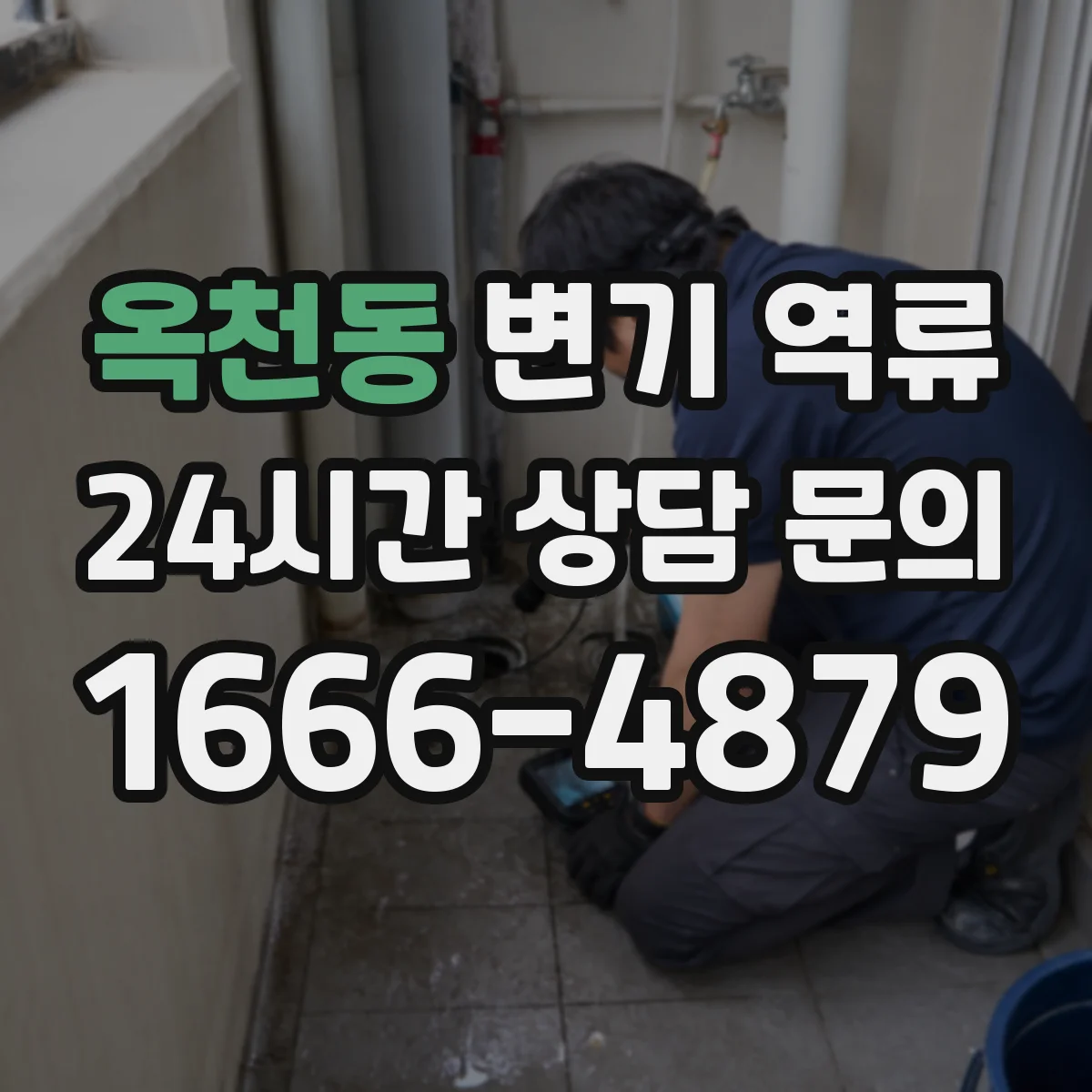 옥천동 변기 역류