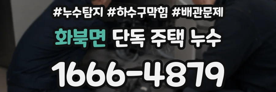 화북면 단독 주택 누수