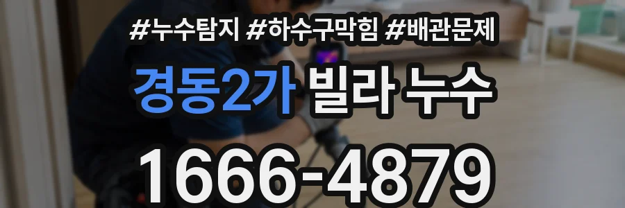 경동2가 빌라 누수
