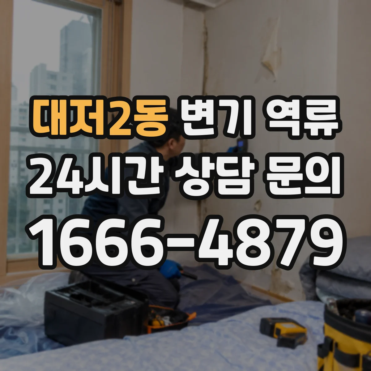 대저2동 변기 역류