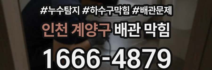 인천 계양구 배관 막힘