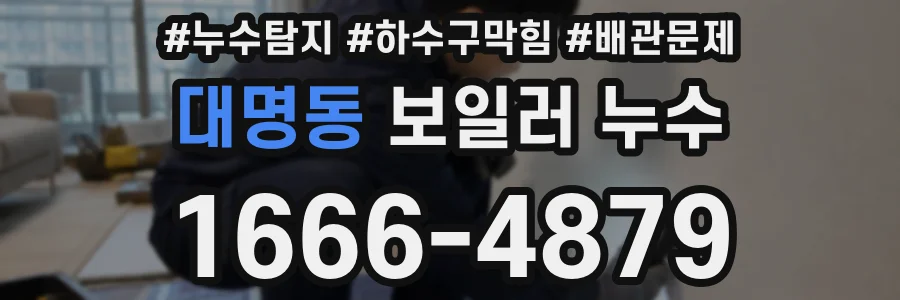 대명동 보일러 누수
