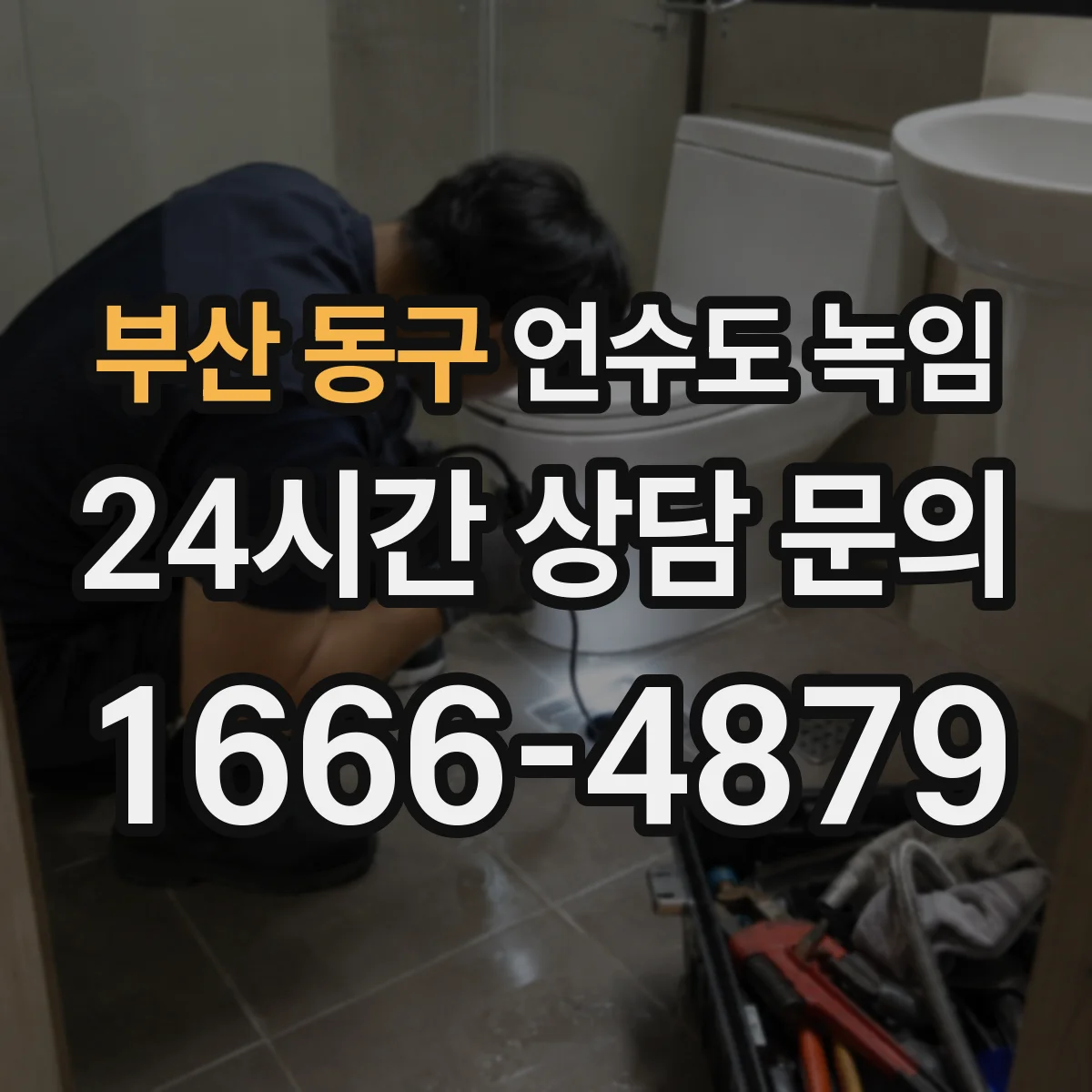 부산 동구 언수도 녹임 수압이 약해질 때 확인할 배관 상태