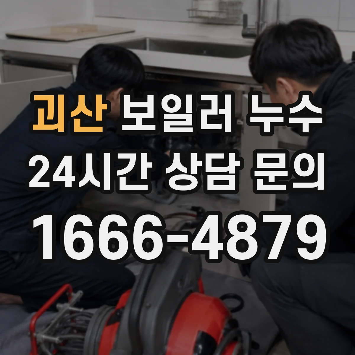 괴산 보일러 누수 배관 소리와 습기 패턴으로 원인 구분