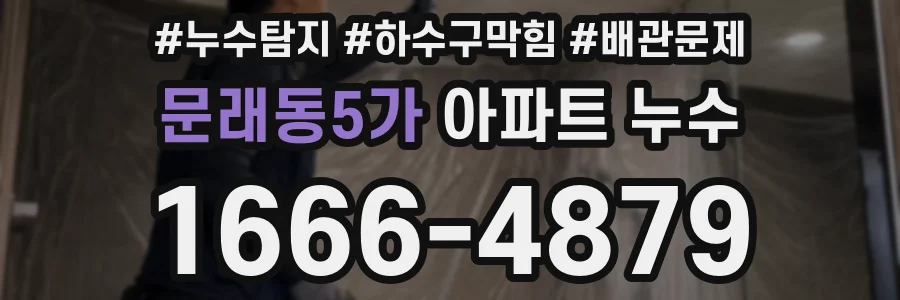 문래동5가 아파트 누수
