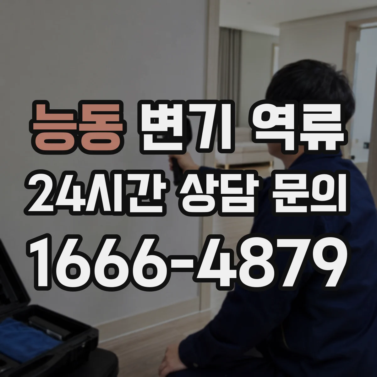 능동 변기 역류