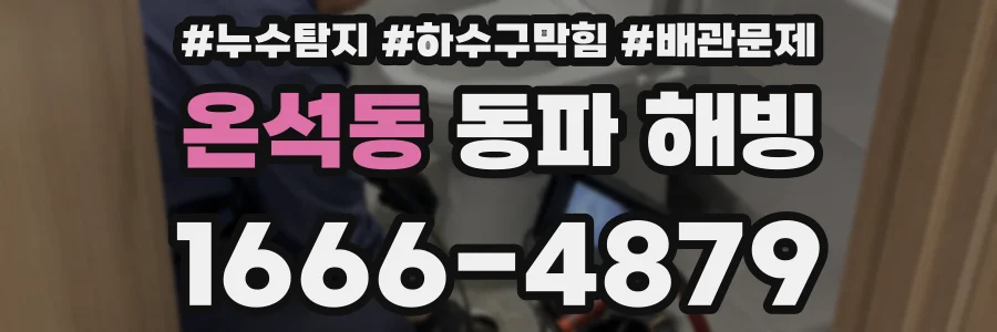 온석동 동파 해빙