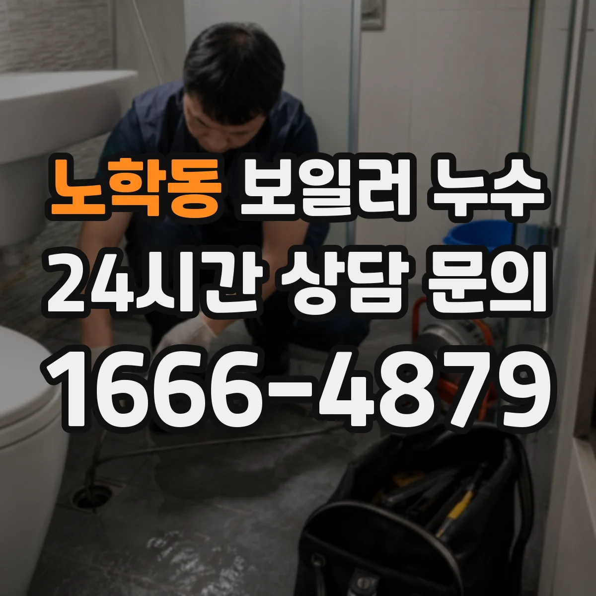 노학동 보일러 누수