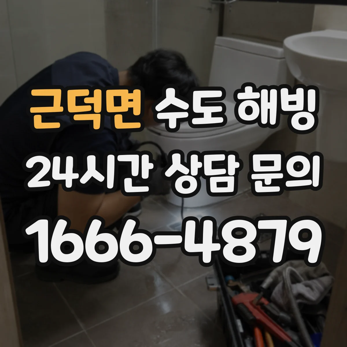 근덕면 수도 해빙