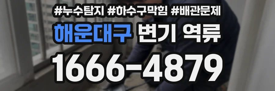해운대구 변기 역류