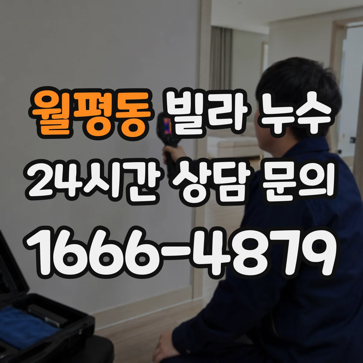 월평동 빌라 누수