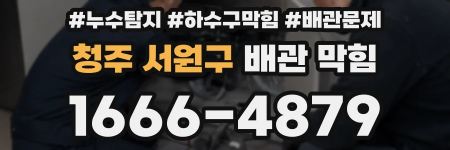 청주 서원구 배관 막힘