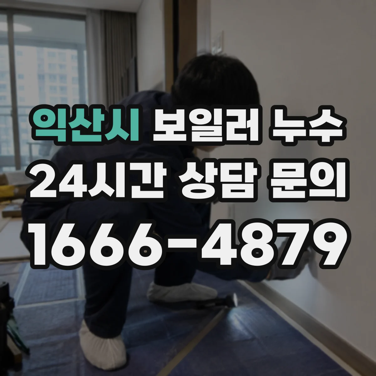 익산시 보일러 누수