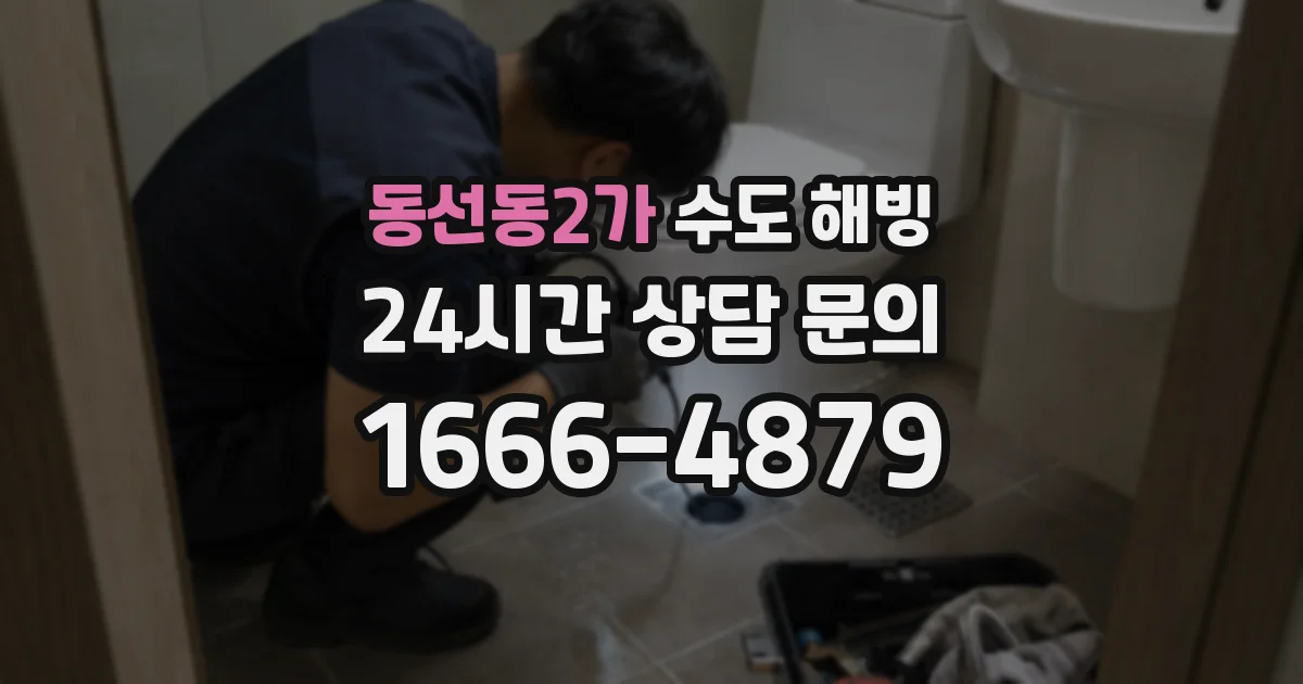 동선동2가 수도 해빙