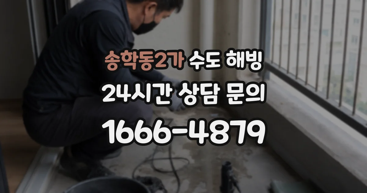 송학동2가 수도 해빙