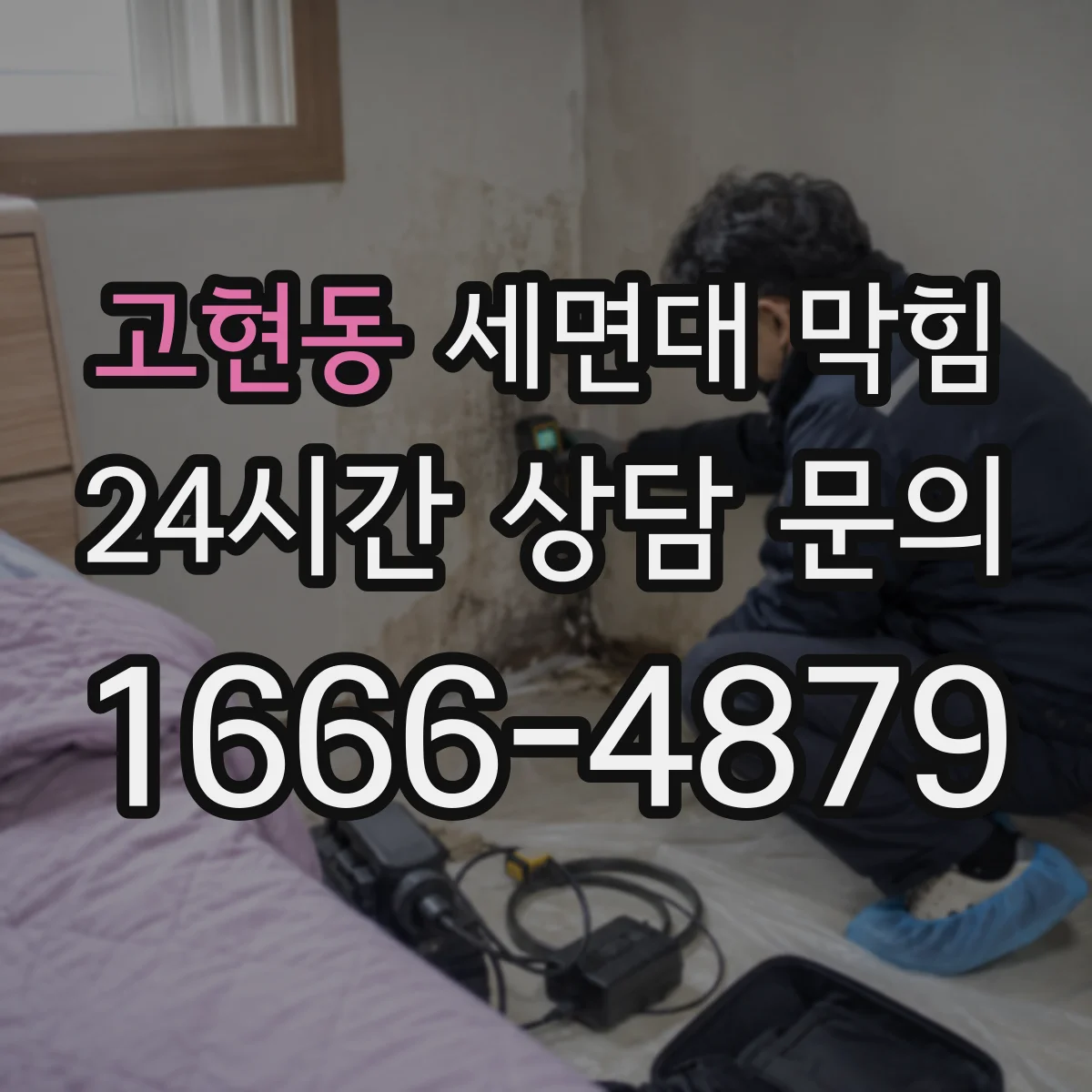 고현동 세면대 막힘