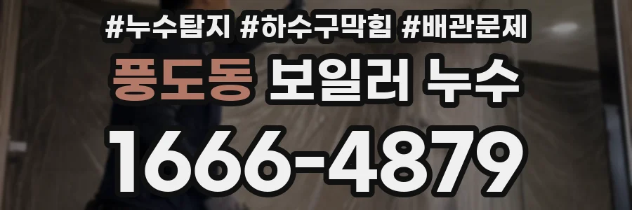 풍도동 보일러 누수