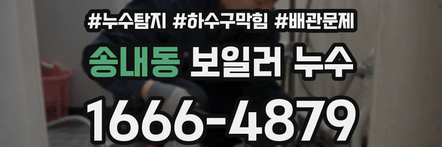 송내동 보일러 누수