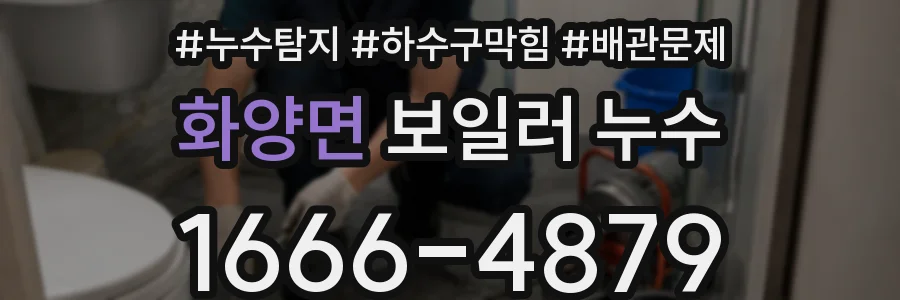 화양면 보일러 누수