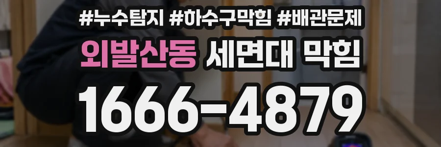 외발산동 세면대 막힘