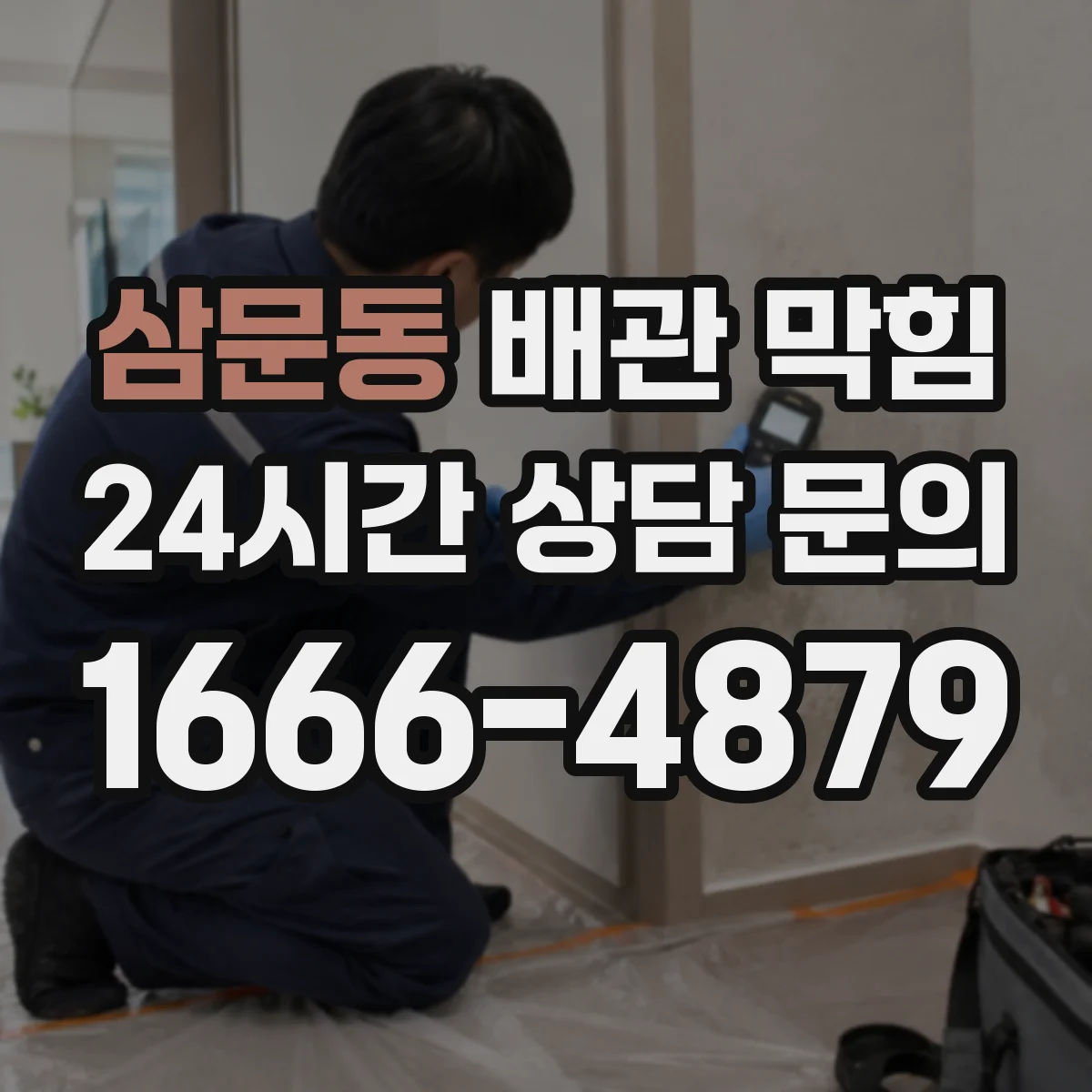 삼문동 배관 막힘