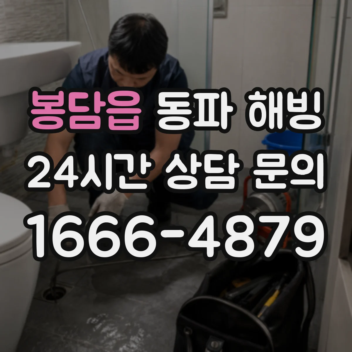 봉담읍 동파 해빙