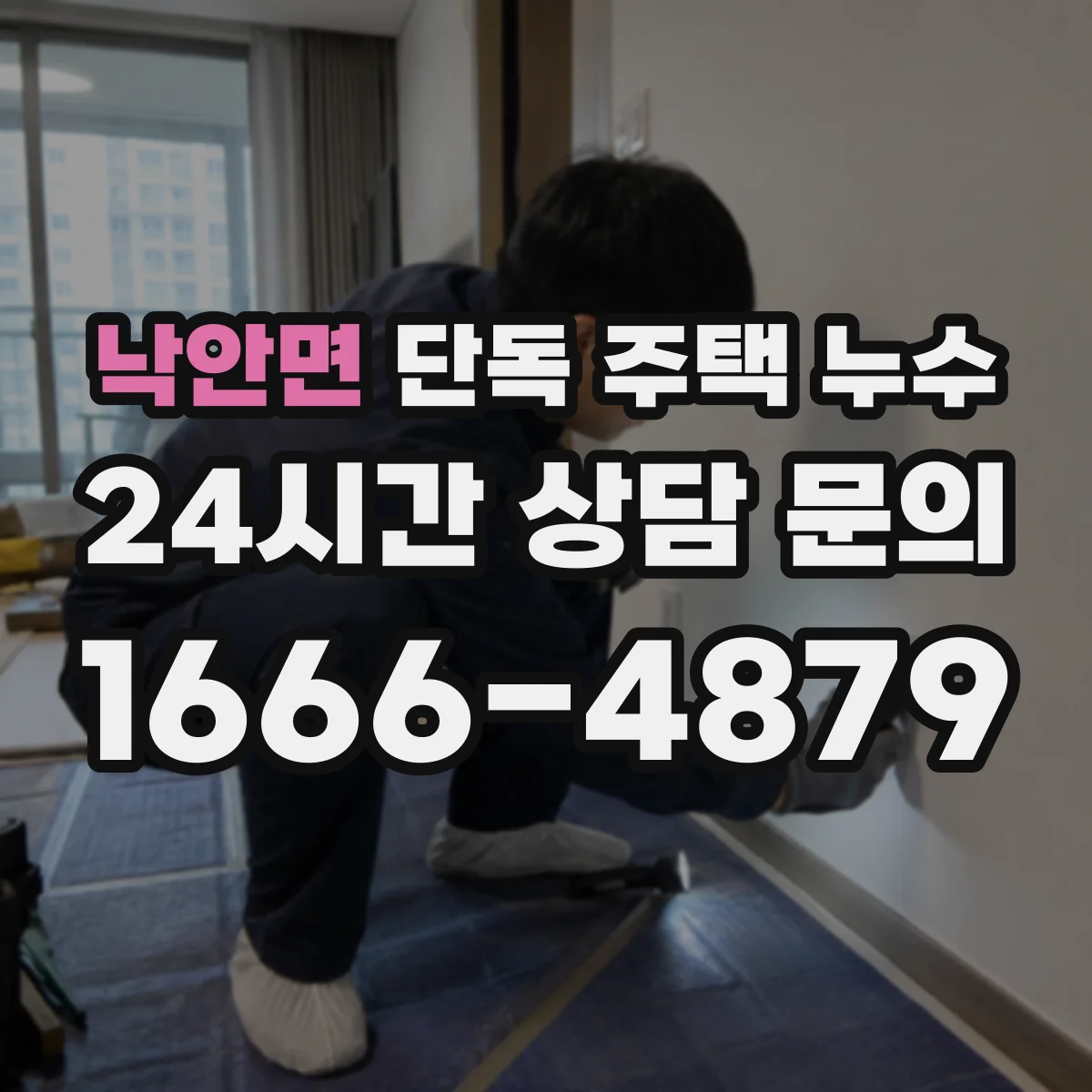 낙안면 단독 주택 누수