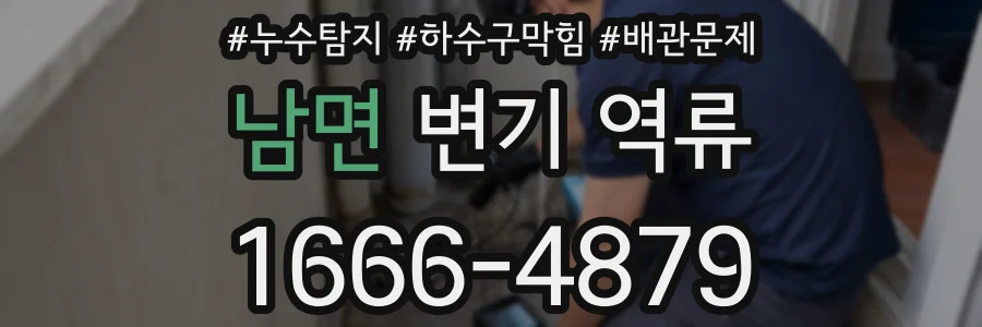 남면 변기 역류