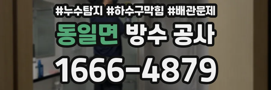 동일면 방수 공사
